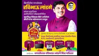 RAVI LANDGE|रवि भाऊ लांडगे अभिष्टचिंतन सोहळा निमित्त क्रांतीनाना मळेगावकर प्रस्तुत न्यु होम मिनिस्टर