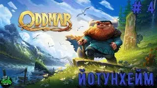 Oddmar (Прохождение на Switch): # 4 - Йотунхейм