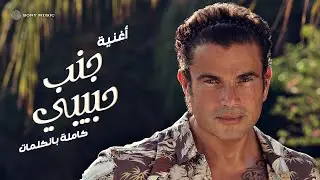 Amr Diab - Ganb Habiby (Official Lyric Video) | (عمرو دياب - جنب حبيبي (كلمات