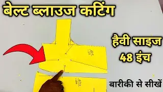 बेल्ट ब्लाउज काटने वाले ये वीड़ियों ज़रूर देखें | 48 inch Belt blouse cutting | Dileep tailors