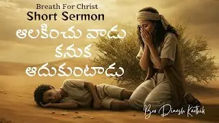 ఆలకించు వాడు కనుక ఆదుకుంటాడు || short Sermon || Breath For Christ|| Dinesh Karthik 