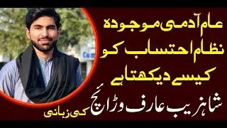 Imran Khan PTI Accountability Ehtisab of Opposition PPP & PMLN by Shahzaib Arif Warraich