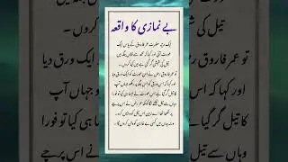 be namazi ka waqeia #quotes #islamicstory #waqeia #shorts