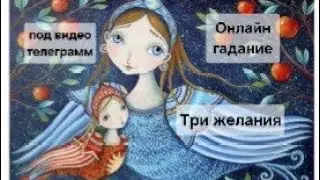 ‼️Онлайн гадание.Три желания.Очень интересное таро-кино.
