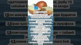 Пиёз &mdash; табиий дорихона!Сиз ҳар куни пиёз ейишга одатланмаганмисиз? Демак, ушбу 10 #doktor