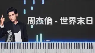 周杰倫 Jay Chou《世界末日》｜鋼琴還原周杰倫經典