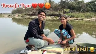 Bewafa Pyar💔💔 Chaudhari Comedy Video New Brijesh Official Tapi Adivashi Comedy Gamit Comedy Full