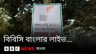 গণভোটে 'হ্যাঁ' অথবা 'না' এর পক্ষে প্রচার চালাতে পারবেন না সরকারি চাকরিজীবীরা । BBC Bangla