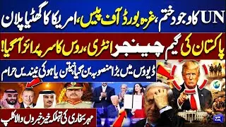 Gaza Peace Board | US Plan Exposed | Pakistan Game-Changer Entry | Russia&rsquo;s Surprise | Mehar Bokhari