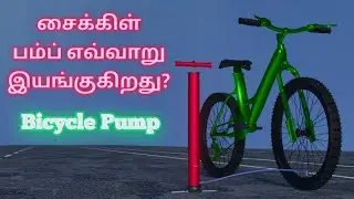 How does bicycle pump work in Tamil 🚲 Vijayakrishna VK🚲 சைக்கிள் பம்ப் விளக்கம் Animated Explanation