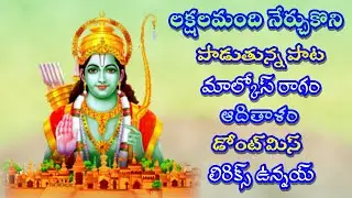 లక్షలమంది నేర్చుకొని పాడుతున్న రామయ్య పాట | తెలుగు లిరిక్స్ | GVS TELUGU |