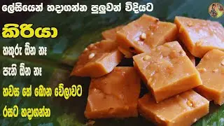 පැනි හකුරු නැතුව වියදම අඩුවෙන් ඉක්මනින් කිරියා හදමු | Kiriya recipe aththammai mamai