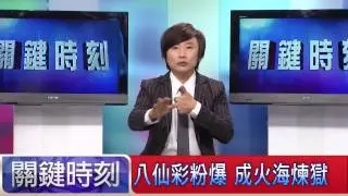 八仙彩粉爆 成火海煉獄 秦偉 20150629-4 關鍵時刻