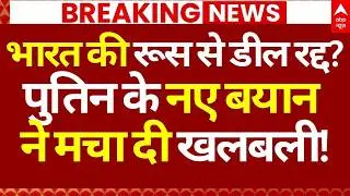 Russia on India America Trade Deal News: भारत की रूस से डील रद्द!, पुतिन के नए बयान ने मचा दी खलबली!