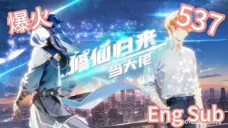 【Eng sub】《修仙归来当大佬/Return of the Immortal》第1季第537集：师妹逼宫夺神念！#修仙 #热血 #動態漫