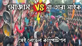Sound Centre Vs Maa Tara Mike Competition। মা তারা মাইক Vs মোজাম বিরাট কম্পিটিশন।
