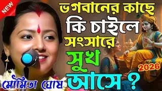 ভগবানের কাছে কি চাইলে সংসারে সুখ আসে  ? || moumita ghosh kirtan || মৌমিতা ঘোষ কীর্তন