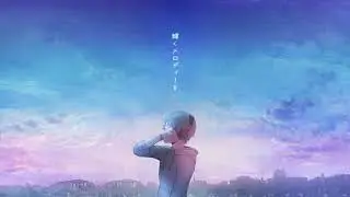 ソラノメロディ / doublelen