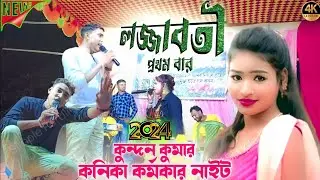 kundan kumar ll kanika karmakar new song ll লজ্জাবতী ||#purulia_stage_program 2024