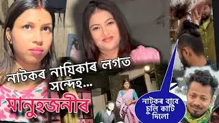 জীৱনত প্ৰথম নাটক কৰিলো । নায়িকাৰ লগত মানুজনীৰ সন্দেহ ।