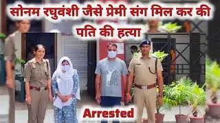 कोटद्वार पुलिस ने सोनम जैसी हत्यारन पत्नी और प्रेमी को किया गिरफ्तार