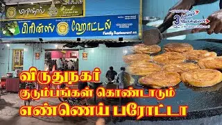 விருதுநகர் குடும்பங்கள் கொண்டாடும் எண்ணெய் பரோட்டா