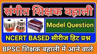 BPSC संगीत शिक्षक बहाली।model question music teacher exam practice set MCQ all TGT PGT KVS NVS DSSSB