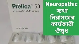 Prelica 50 এর কাজ কি। Prelica 50 mg capsule। Prelica 50 mg  এর পার্শ্ব প্রতিক্রিয়া