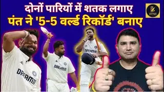 Rishabh Pant का धमाका, दोनों पारियों में शतक, 5-5 World Record बनाएं | IND vs ENG | Team India