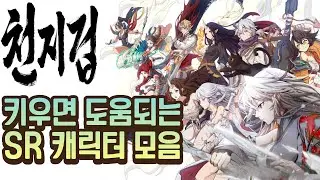 초반 방향 및 키우면 후회 안하는 SR 캐릭터 알아보자 [천지겁 모바일]