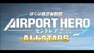 エアポートヒーローセントレアALLSTARS クリア集【NORMAL】