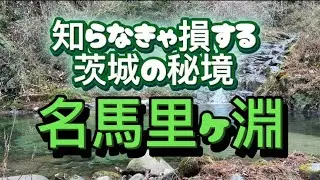 【神秘に包まれた絶景　名馬里ヶ淵　茨城県高萩市】#茨城県 #茨城県パワースポット　#高萩市 