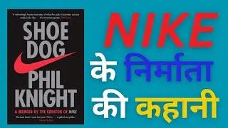 Shoe Dog in Hindi | Nike की सफलता की कहानी | Phil Knight Biography | Kitabi Cast