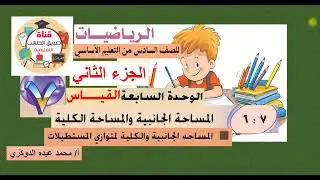 الدرس ( 7 :  6  ) المساحة الجانبية والكلية - رياضيات سادس  - الجزء الثاني