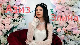 Видеоклип Азиз & Элина / г. Тамбов AslanStudio