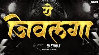 ये जिवलगा Remix | Ye Jivlaga DJ Song | DJ Stab K | Marathi Love Remix 2026
