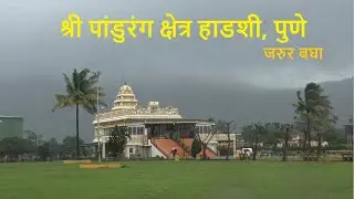 श्री पांडुरंग क्षेत्र हाडशी | हाडशी मंदिर पुणे | Hadshi Temple Pune