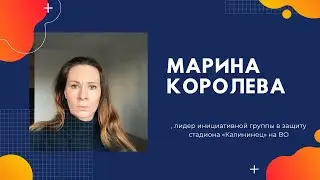 Массовый сегмент / Марина Королева / стадион Калининец