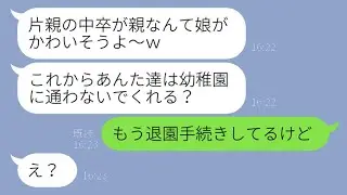 私がシングルマザーで高卒だと知った瞬間に態度が変わり、絶交を宣言するママ友「低学歴は幼稚園に来るなw」→私を排除しようとするDQN女性にある真実を伝えた時の反応が…w