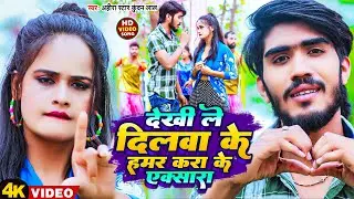 #Video | देखी ले दिलवा के हमर करा के एक्सारा | #Ahira Star #Kundan Lal | Maghi Sad Song 2023