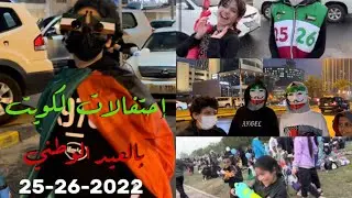عيد الوطني الكويت  فرحة الكويتين بالعيد لا توصف 2022