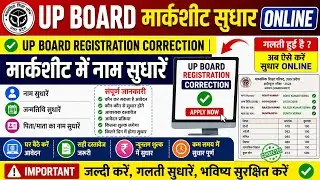 up board marksheet correction online | up board registration correction | marksheet name correction