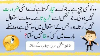 Majeedar Riddles || Paheliyan In Urdu Hindi || Common Sense Questions || Riddles With Answers Ep#22