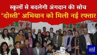Organ Donation Awareness के लिए Delhi के School's में &lsquo;Dosti Campaign&rsquo; को मिली नई गति