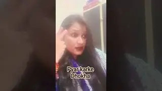 pyar karke Dhokha#funny #comedy#subscribe