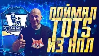 FIFA 16 UT / ПОЙМАЛ ТОПОВОГО ТОТСА АПЛ / TOTS IN PACK