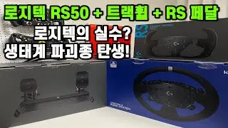 플스5 레이싱 휠의 새로운 기준. 왜 지금 시점에서 RS50이 가장 현명한 '종결'인가?
