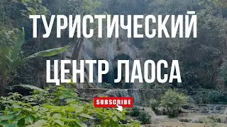 ЛУАНГ ПРАБАНГ | Я бы здесь задержалась: туристический центр севера Лаоса