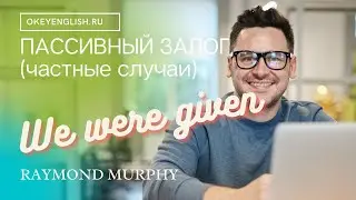 Unit 44 Пассивный залог, passive   частные случаи 2