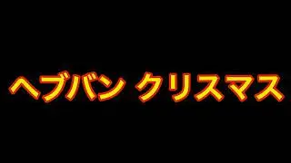 すももへのクリスマスプレゼント!? とんでもないものが届きました...✨【 ヘブバン クリスマス 】